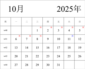 2025年日历